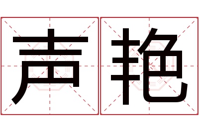 声艳名字寓意