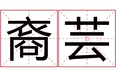 裔芸名字寓意