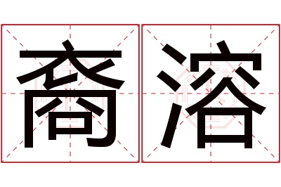 裔溶名字寓意 裔溶名字寓意