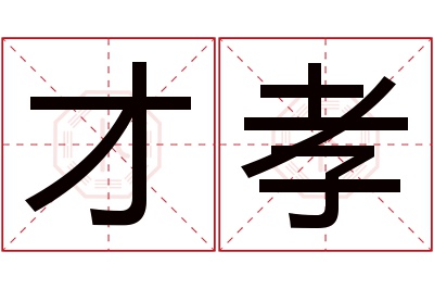 才孝名字寓意