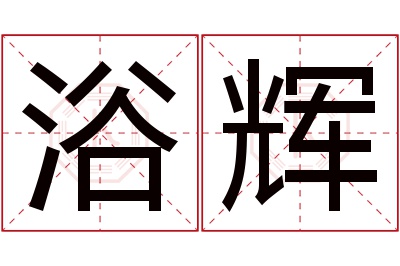 浴辉名字寓意