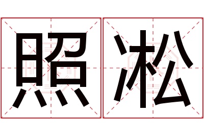 照凇名字寓意 照凇名字寓意