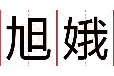 旭娥名字寓意