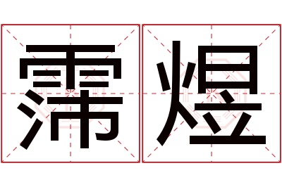 霈煜名字寓意