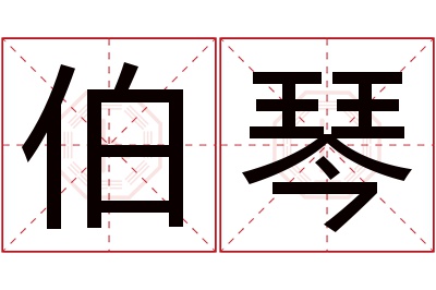 伯琴名字寓意 伯琴名字寓意