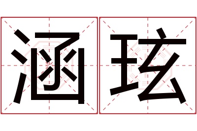 涵玹名字寓意