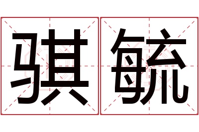 骐毓名字寓意 骐毓名字寓意