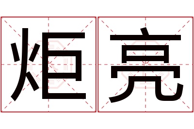 炬亮名字寓意