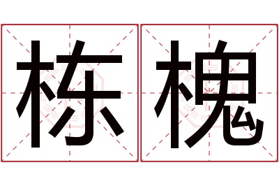 栋槐名字寓意