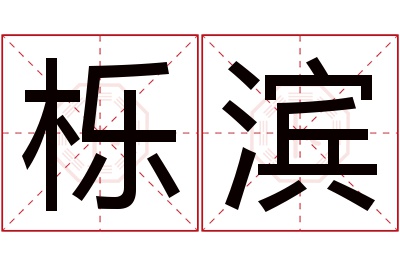 栎滨名字寓意