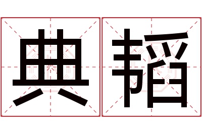 典韬名字寓意