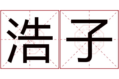 浩子名字寓意