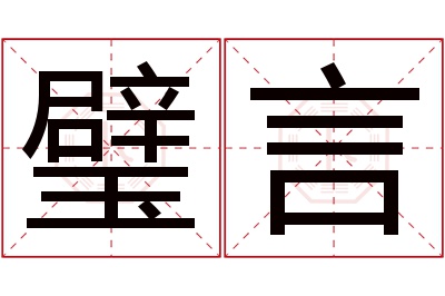 璧言名字寓意 璧言名字寓意