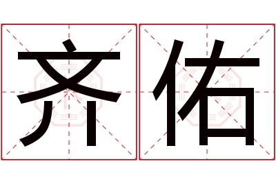 齐佑名字寓意