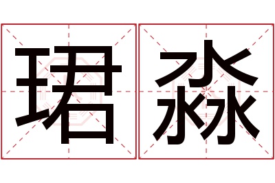 珺淼名字寓意 珺淼名字寓意