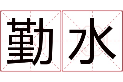 勤水名字寓意 勤水名字寓意