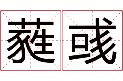 蕤彧名字寓意 蕤彧名字寓意