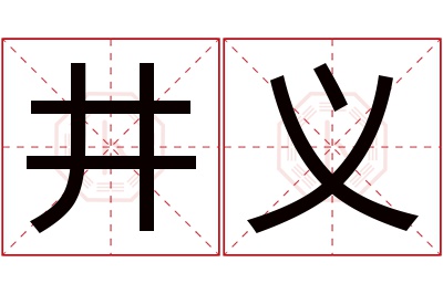 井义名字寓意