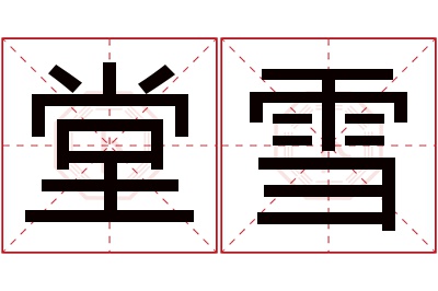 堂雪名字寓意