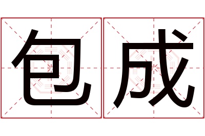 包成名字寓意