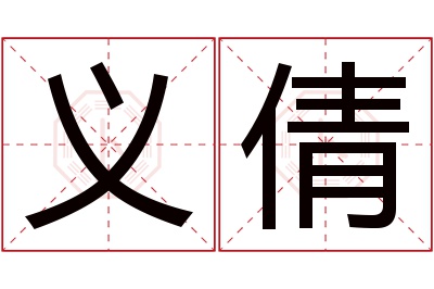 义倩名字寓意