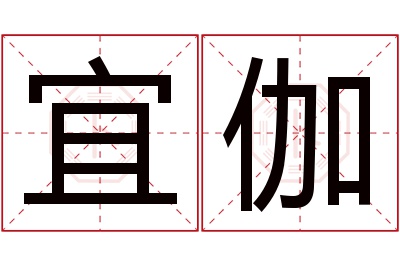 宜伽名字寓意