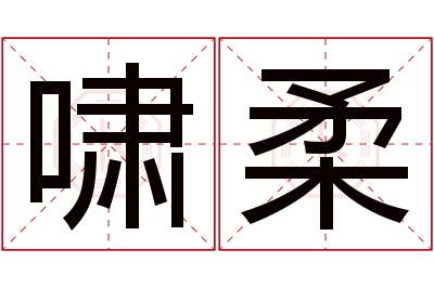 啸柔名字寓意