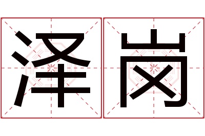 泽岗名字寓意