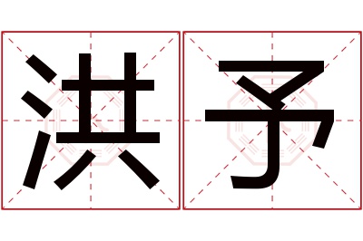 洪予名字寓意 洪予名字寓意