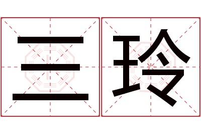 三玲名字寓意 三玲名字寓意
