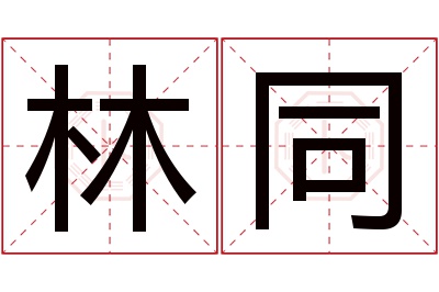 林同名字寓意