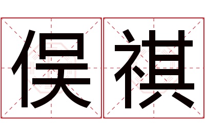 俣祺名字寓意 俣祺名字寓意