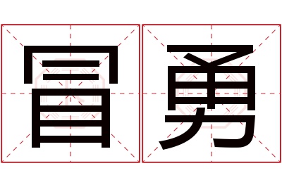 冒勇名字寓意 冒勇名字寓意