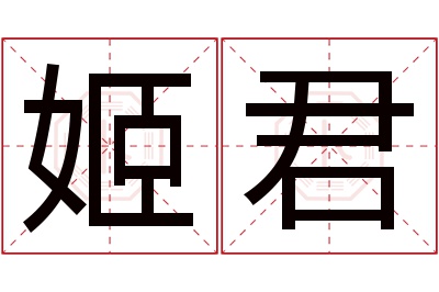 姬君名字寓意 姬君名字寓意