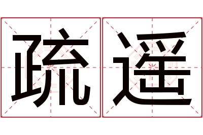 疏遥名字寓意