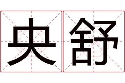 央舒名字寓意