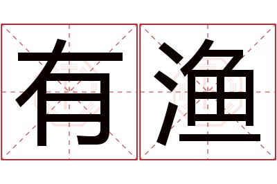 有渔名字寓意 有渔名字寓意