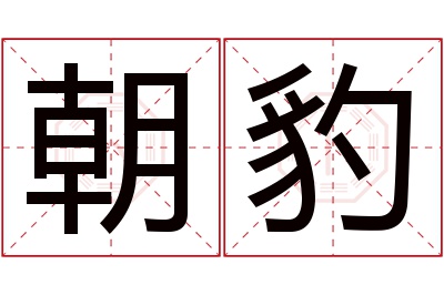 朝豹名字寓意