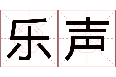 乐声名字寓意 乐声名字寓意