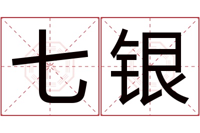 七银名字寓意