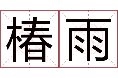 椿雨名字寓意