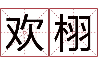 欢栩名字寓意