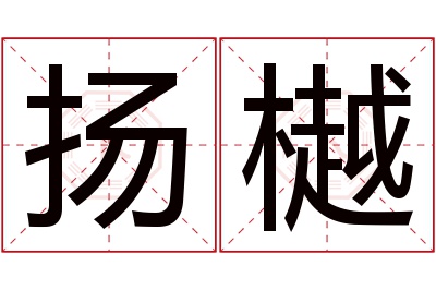 扬樾名字寓意