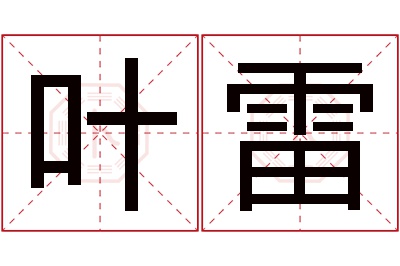 叶雷名字寓意 叶雷名字寓意