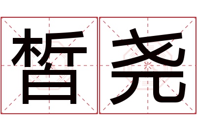 皙尧名字寓意 皙尧名字寓意