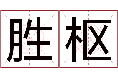 胜枢名字寓意 胜枢名字寓意