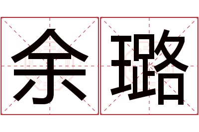 余璐名字寓意 余璐名字寓意
