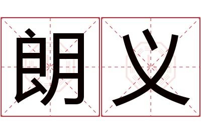 朗义名字寓意