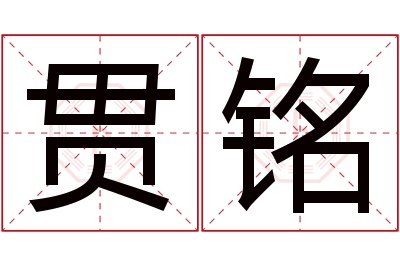 贯铭名字寓意