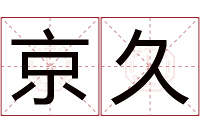 京久名字寓意